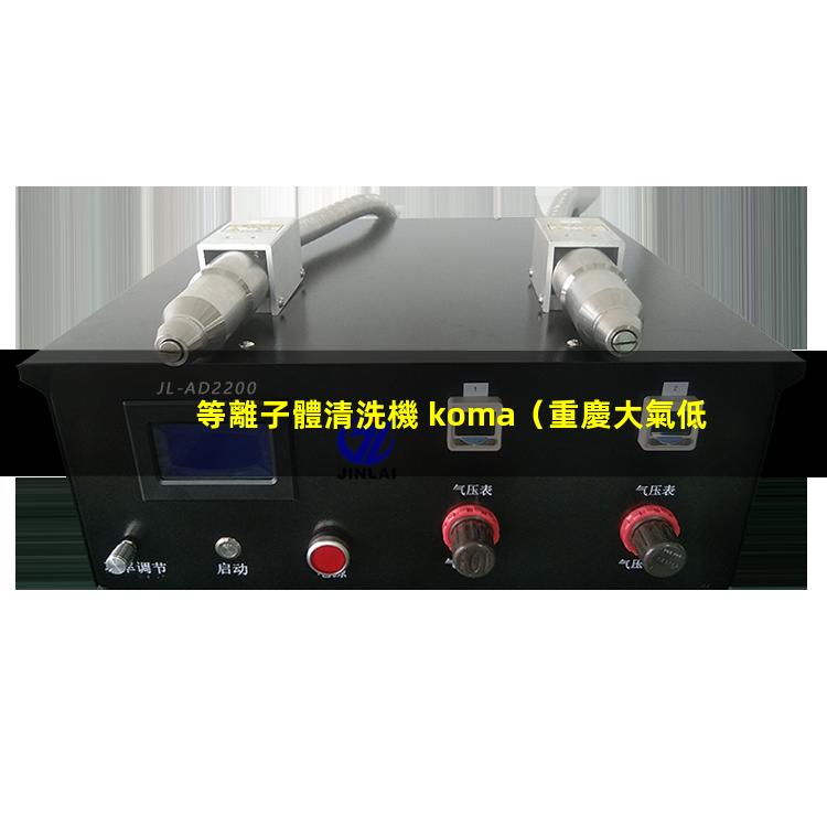 等離子體清洗機 koma